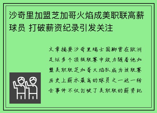 沙奇里加盟芝加哥火焰成美职联高薪球员 打破薪资纪录引发关注
