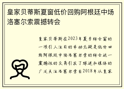 皇家贝蒂斯夏窗低价回购阿根廷中场洛塞尔索震撼转会 皇家贝蒂斯夏窗低价回购阿根廷中场洛塞尔索震撼转会