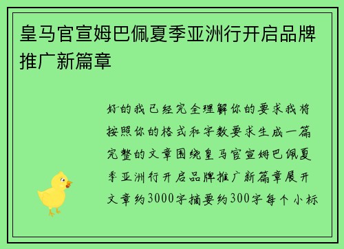 皇马官宣姆巴佩夏季亚洲行开启品牌推广新篇章