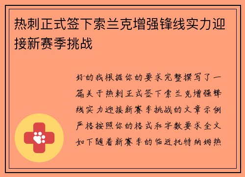 热刺正式签下索兰克增强锋线实力迎接新赛季挑战 热刺正式签下索兰克增强锋线实力迎接新赛季挑战