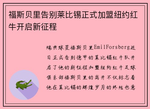 福斯贝里告别莱比锡正式加盟纽约红牛开启新征程