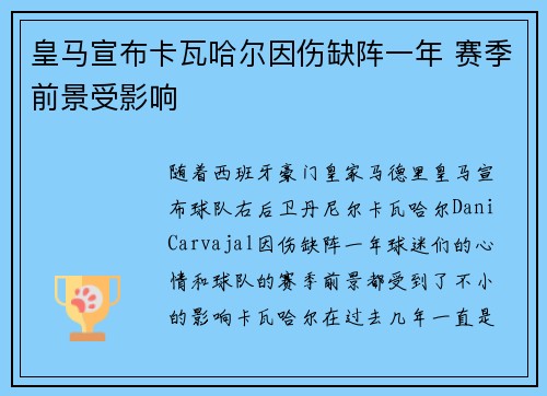 皇马宣布卡瓦哈尔因伤缺阵一年 赛季前景受影响 皇马宣布卡瓦哈尔因伤缺阵一年 赛季前景受影响