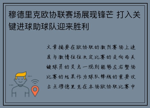 穆德里克欧协联赛场展现锋芒 打入关键进球助球队迎来胜利