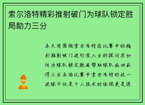 索尔洛特精彩推射破门为球队锁定胜局助力三分 索尔洛特精彩推射破门为球队锁定胜局助力三分