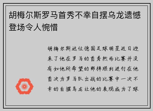 胡梅尔斯罗马首秀不幸自摆乌龙遗憾登场令人惋惜