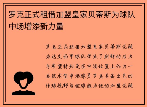 罗克正式租借加盟皇家贝蒂斯为球队中场增添新力量