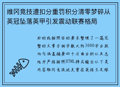 维冈竞技遭扣分重罚积分清零梦碎从英冠坠落英甲引发震动联赛格局 维冈竞技遭扣分重罚积分清零梦碎从英冠坠落英甲引发震动联赛格局