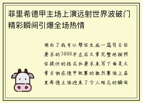 菲里希德甲主场上演远射世界波破门精彩瞬间引爆全场热情 菲里希德甲主场上演远射世界波破门精彩瞬间引爆全场热情