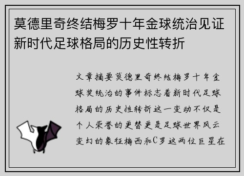 莫德里奇终结梅罗十年金球统治见证新时代足球格局的历史性转折✨ 莫德里奇终结梅罗十年金球统治见证新时代足球格局的历史性转折✨