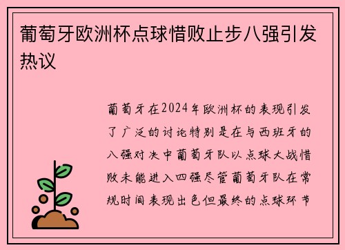 葡萄牙欧洲杯点球惜败止步八强引发热议