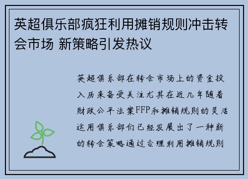 英超俱乐部疯狂利用摊销规则冲击转会市场 新策略引发热议 英超俱乐部疯狂利用摊销规则冲击转会市场 新策略引发热议