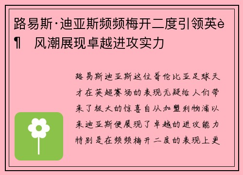 路易斯·迪亚斯频频梅开二度引领英超风潮展现卓越进攻实力 路易斯·迪亚斯频频梅开二度引领英超风潮展现卓越进攻实力