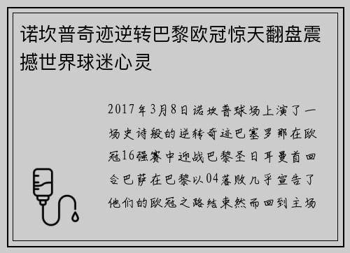 诺坎普奇迹逆转巴黎欧冠惊天翻盘震撼世界球迷心灵 诺坎普奇迹逆转巴黎欧冠惊天翻盘震撼世界球迷心灵