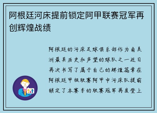 阿根廷河床提前锁定阿甲联赛冠军再创辉煌战绩 阿根廷河床提前锁定阿甲联赛冠军再创辉煌战绩