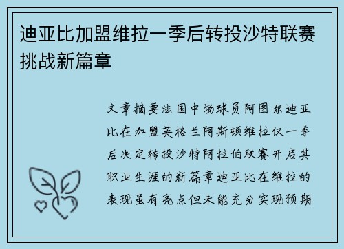 迪亚比加盟维拉一季后转投沙特联赛挑战新篇章