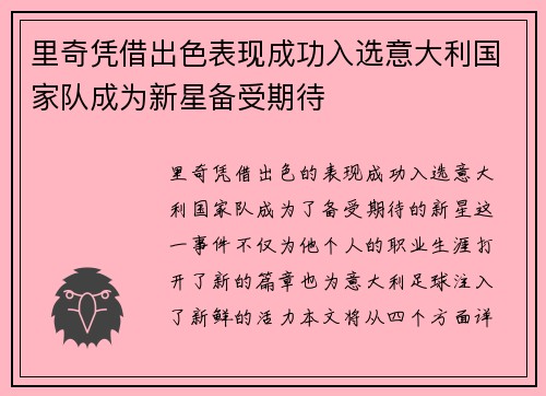 里奇凭借出色表现成功入选意大利国家队成为新星备受期待