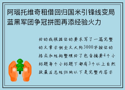 阿瑙托维奇租借回归国米引锋线变局蓝黑军团争冠拼图再添经验火力