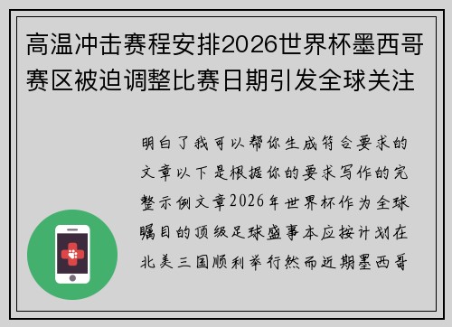 高温冲击赛程安排2026世界杯墨西哥赛区被迫调整比赛日期引发全球关注 高温冲击赛程安排2026世界杯墨西哥赛区被迫调整比赛日期引发全球关注