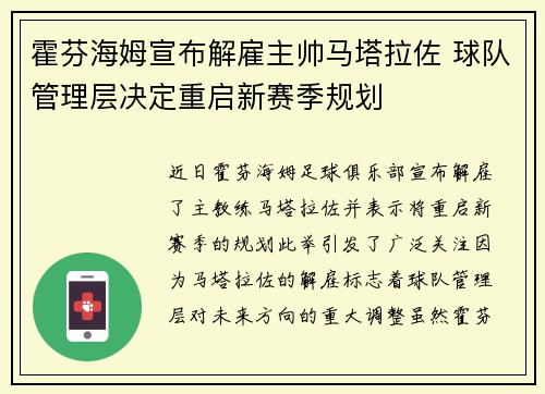 霍芬海姆宣布解雇主帅马塔拉佐 球队管理层决定重启新赛季规划 霍芬海姆宣布解雇主帅马塔拉佐 球队管理层决定重启新赛季规划