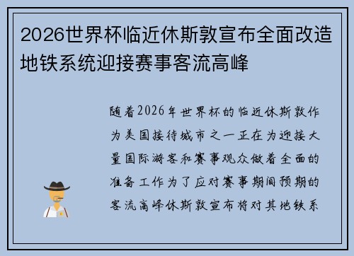 2026世界杯临近休斯敦宣布全面改造地铁系统迎接赛事客流高峰 2026世界杯临近休斯敦宣布全面改造地铁系统迎接赛事客流高峰