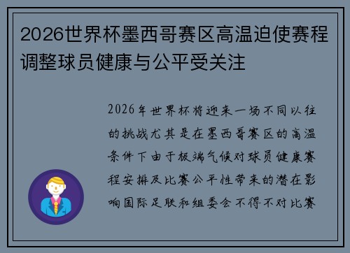 2026世界杯墨西哥赛区高温迫使赛程调整球员健康与公平受关注 2026世界杯墨西哥赛区高温迫使赛程调整球员健康与公平受关注