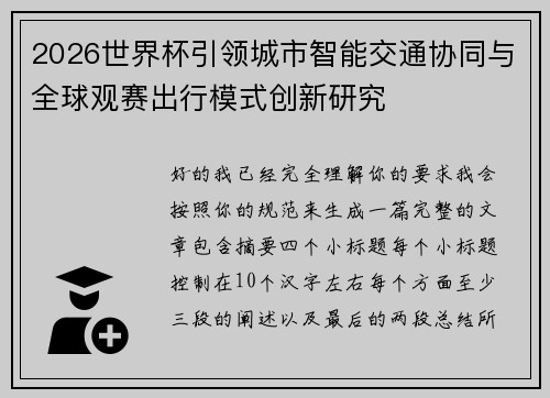 2026世界杯引领城市智能交通协同与全球观赛出行模式创新研究 2026世界杯引领城市智能交通协同与全球观赛出行模式创新研究
