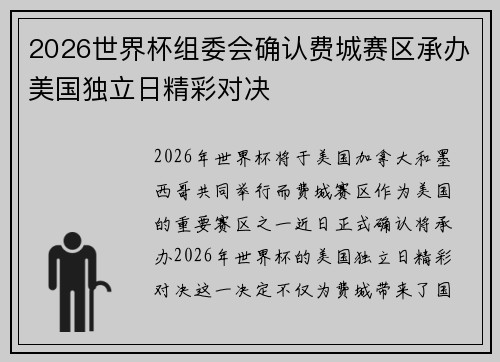 2026世界杯组委会确认费城赛区承办美国独立日精彩对决 2026世界杯组委会确认费城赛区承办美国独立日精彩对决