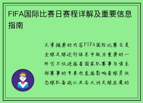 FIFA国际比赛日赛程详解及重要信息指南 FIFA国际比赛日赛程详解及重要信息指南