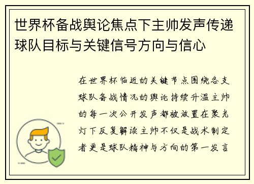 世界杯备战舆论焦点下主帅发声传递球队目标与关键信号方向与信心 世界杯备战舆论焦点下主帅发声传递球队目标与关键信号方向与信心