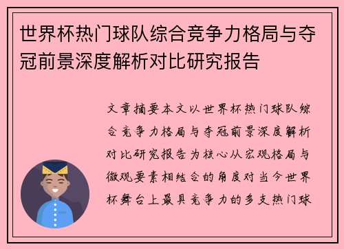 世界杯热门球队综合竞争力格局与夺冠前景深度解析对比研究报告 世界杯热门球队综合竞争力格局与夺冠前景深度解析对比研究报告