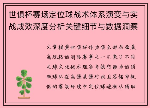 世俱杯赛场定位球战术体系演变与实战成效深度分析关键细节与数据洞察 世俱杯赛场定位球战术体系演变与实战成效深度分析关键细节与数据洞察