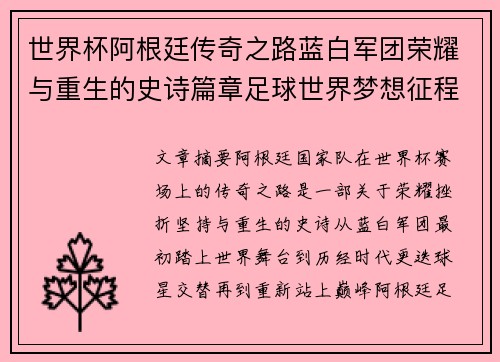世界杯阿根廷传奇之路蓝白军团荣耀与重生的史诗篇章足球世界梦想征程 世界杯阿根廷传奇之路蓝白军团荣耀与重生的史诗篇章足球世界梦想征程