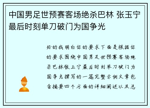 中国男足世预赛客场绝杀巴林 张玉宁最后时刻单刀破门为国争光