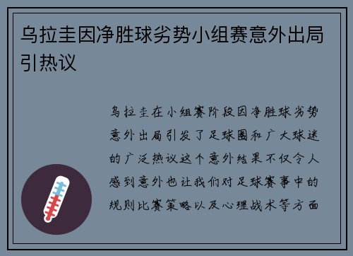 乌拉圭因净胜球劣势小组赛意外出局引热议 乌拉圭因净胜球劣势小组赛意外出局引热议