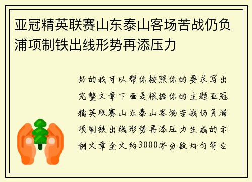 亚冠精英联赛山东泰山客场苦战仍负浦项制铁出线形势再添压力 亚冠精英联赛山东泰山客场苦战仍负浦项制铁出线形势再添压力