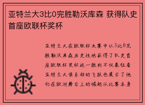 亚特兰大3比0完胜勒沃库森 获得队史首座欧联杯奖杯 亚特兰大3比0完胜勒沃库森 获得队史首座欧联杯奖杯