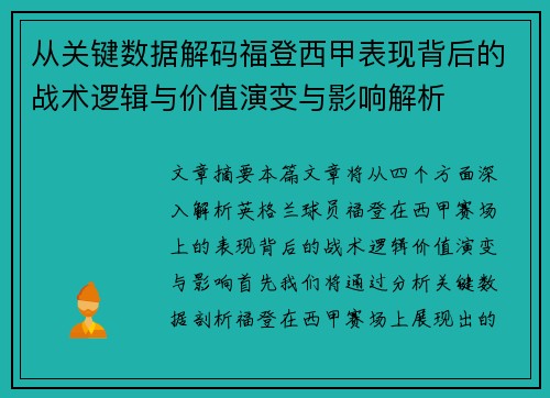 从关键数据解码福登西甲表现背后的战术逻辑与价值演变与影响解析 从关键数据解码福登西甲表现背后的战术逻辑与价值演变与影响解析