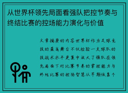 从世界杯领先局面看强队把控节奏与终结比赛的控场能力演化与价值
