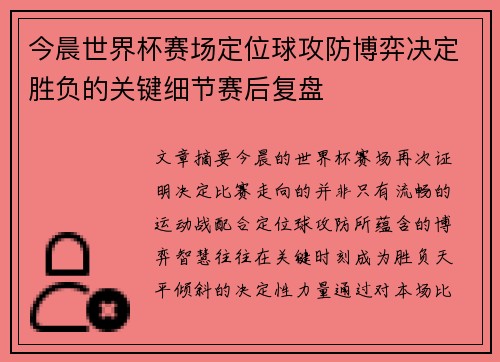 今晨世界杯赛场定位球攻防博弈决定胜负的关键细节赛后复盘 今晨世界杯赛场定位球攻防博弈决定胜负的关键细节赛后复盘