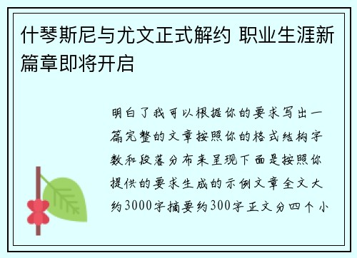 什琴斯尼与尤文正式解约 职业生涯新篇章即将开启