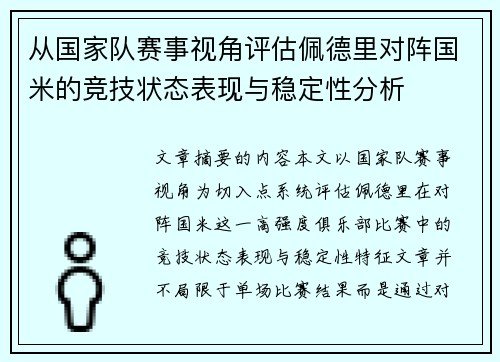 从国家队赛事视角评估佩德里对阵国米的竞技状态表现与稳定性分析 从国家队赛事视角评估佩德里对阵国米的竞技状态表现与稳定性分析