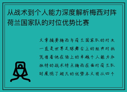 从战术到个人能力深度解析梅西对阵荷兰国家队的对位优势比赛 从战术到个人能力深度解析梅西对阵荷兰国家队的对位优势比赛