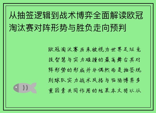 从抽签逻辑到战术博弈全面解读欧冠淘汰赛对阵形势与胜负走向预判 从抽签逻辑到战术博弈全面解读欧冠淘汰赛对阵形势与胜负走向预判