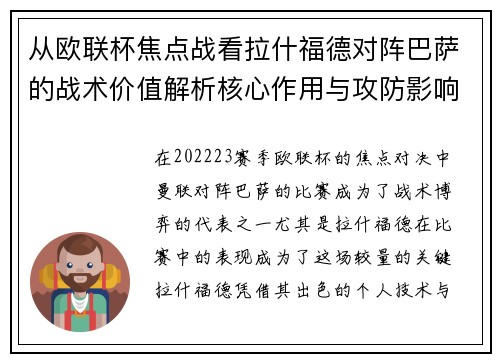 从欧联杯焦点战看拉什福德对阵巴萨的战术价值解析核心作用与攻防影响 从欧联杯焦点战看拉什福德对阵巴萨的战术价值解析核心作用与攻防影响