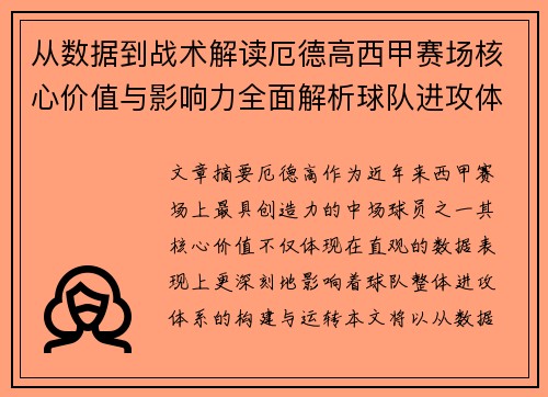 从数据到战术解读厄德高西甲赛场核心价值与影响力全面解析球队进攻体系