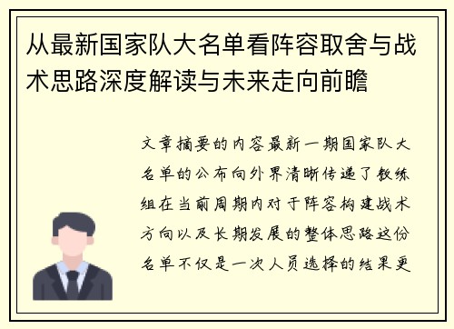 从最新国家队大名单看阵容取舍与战术思路深度解读与未来走向前瞻
