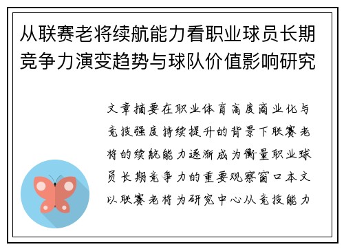 从联赛老将续航能力看职业球员长期竞争力演变趋势与球队价值影响研究 从联赛老将续航能力看职业球员长期竞争力演变趋势与球队价值影响研究