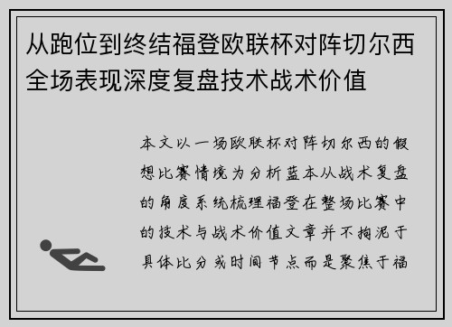 从跑位到终结福登欧联杯对阵切尔西全场表现深度复盘技术战术价值 从跑位到终结福登欧联杯对阵切尔西全场表现深度复盘技术战术价值
