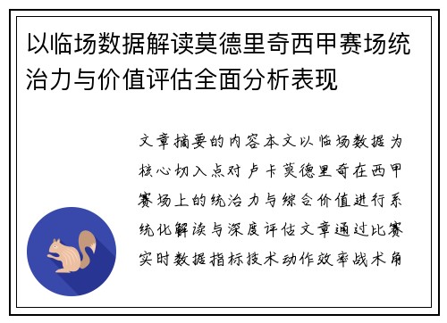 以临场数据解读莫德里奇西甲赛场统治力与价值评估全面分析表现