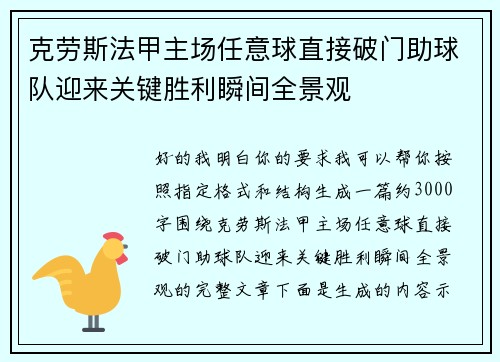 克劳斯法甲主场任意球直接破门助球队迎来关键胜利瞬间全景观 克劳斯法甲主场任意球直接破门助球队迎来关键胜利瞬间全景观